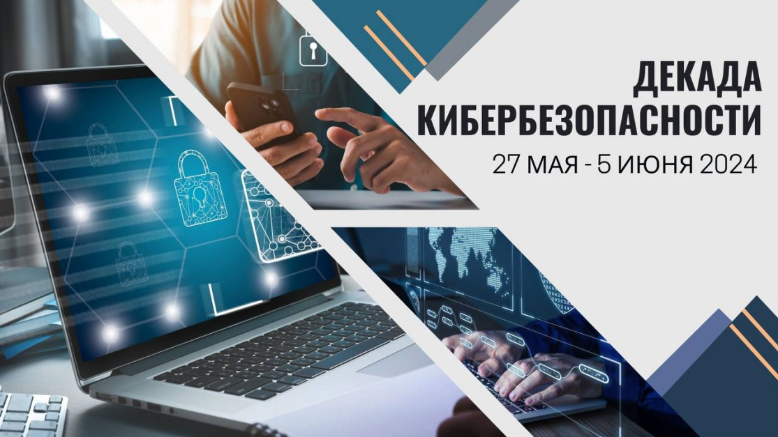профилактическая акция "Декада кибербезопасности» профилактическая акция "Декада кибербезопасности»
